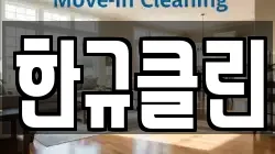 한규클린