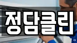 정담클린