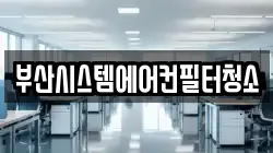 부산시스템에어컨필터청소
