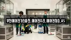 부산에어컨가스충전,에어컨수리,에어컨청소,AS