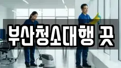 부산청소대행 끗
