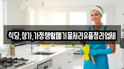 식당,상가,가정생활폐기물처리유품정리업체