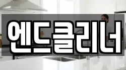 부산광역시 금정구 청룡동 청소,입주청소,사무실청소,에어컨청소,특수청소,상가청소,거주청소,유품정리