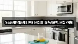 유품정리빈집정리가구수거가정집폐기물처리붙박이장철거업체