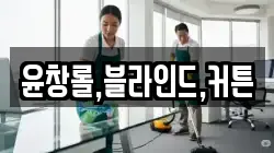 윤창롤,블라인드,커튼