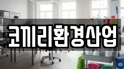코끼리환경산업
