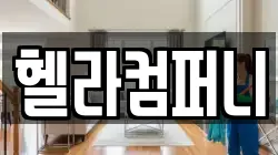 헬라컴퍼니
