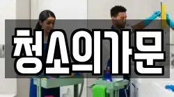 청소의가문