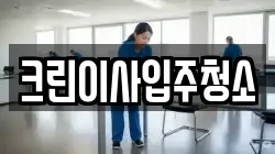 크린이사입주청소