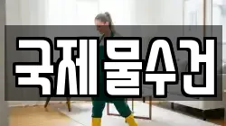 국제물수건