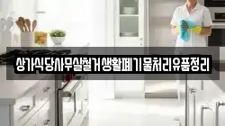 상가식당사무실철거생활폐기물처리유품정리
