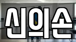 신의손
