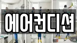 에어컨디션