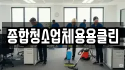 종합청소업체용용클린
