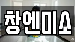 창엔미소