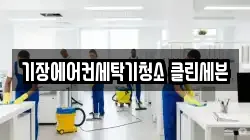 기장에어컨세탁기청소 클린세븐