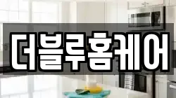 더블루홈케어