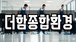 더함종합환경