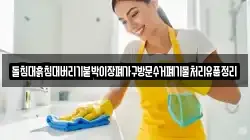 돌침대흙침대버리기붙박이장폐가구방문수거폐기물처리유품정리