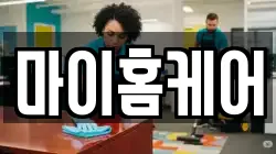 마이홈케어