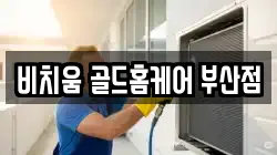 비치움 골드홈케어 부산점