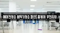 부산광역시 기장군 기장읍 청소,입주청소,사무실청소,에어컨청소,특수청소,상가청소,거주청소,유품정리