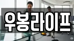 우봉라이프