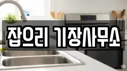 잡으리 기장사무소