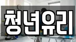 청년유리