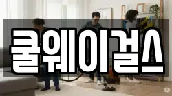 쿨웨이걸스