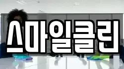 스마일클린