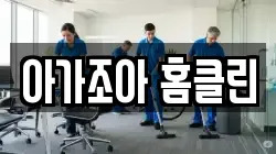 아가조아 홈클린