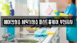 에어컨청소 세탁기청소 퍼스트홈케어 부산지사