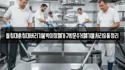 돌침대흙침대버리기붙박이장폐가구방문수거폐기물처리유품정리