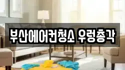 부산광역시 기장군 일광읍 청소,입주청소,사무실청소,에어컨청소,특수청소,상가청소,거주청소,유품정리