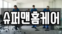 슈퍼맨홈케어