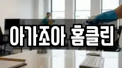 아가조아 홈클린