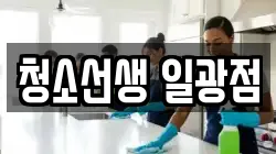 청소선생 일광점