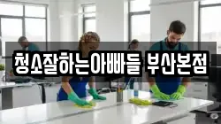 청소잘하는아빠들 부산본점