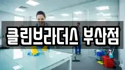 클린브라더스 부산점