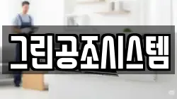 그린공조시스템