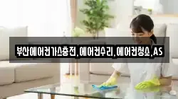 부산에어컨가스충전,에어컨수리,에어컨청소,AS