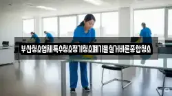 부산청소업체특수청소정기청소폐기물철거바른종합청소