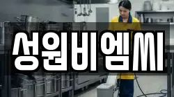 성원비엠씨