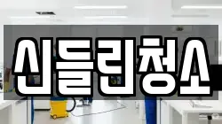 부산광역시 기장군 장안읍 청소,입주청소,사무실청소,에어컨청소,특수청소,상가청소,거주청소,유품정리