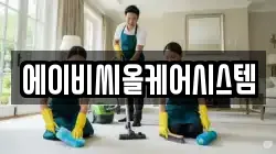 에이비씨올케어시스템