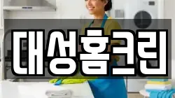 대성홈크린