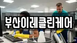 부산이레클린케어