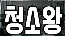 청소왕