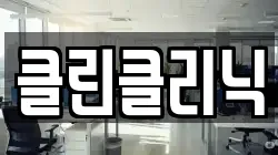 클린클리닉